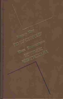 Книга Кин В. Новокшонов И. По ту сторону, Потомок Чингисхана, 11-399, Баград.рф
